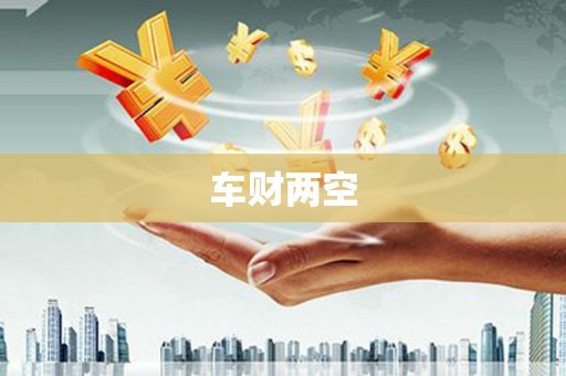 南昌车财两空