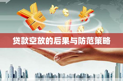 双河贷款空放的后果与防范策略