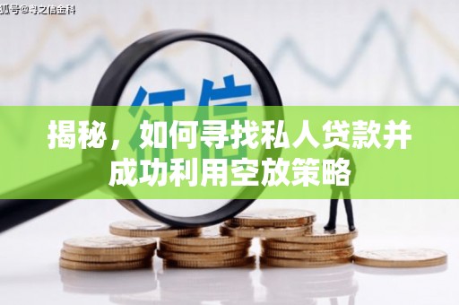 邯郸揭秘，如何寻找私人贷款并成功利用空放策略
